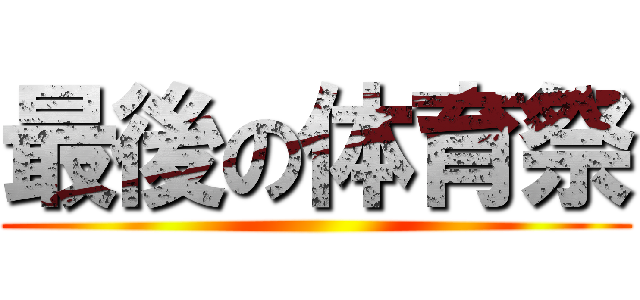 最後の体育祭 ()