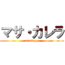 マサ・カレラ (uttukyyy)