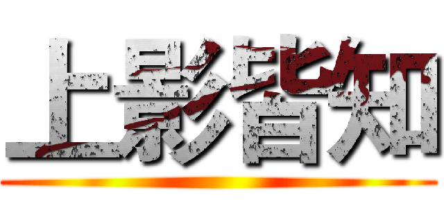 上影皆知 ()