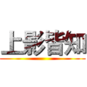 上影皆知 ()