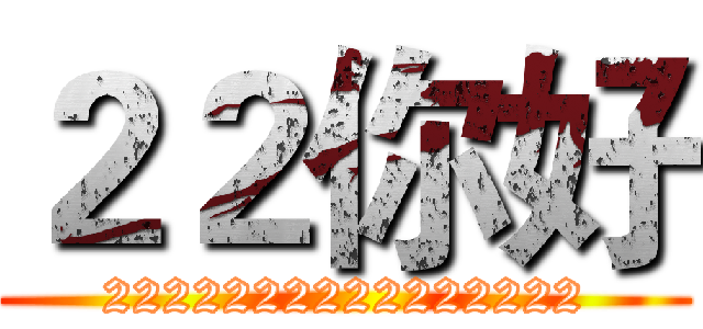 ２２你好 (2222222222222222)