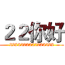 ２２你好 (2222222222222222)