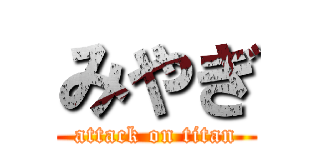 みやぎ (attack on titan)