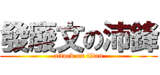 發廢文の沛鋒 (attack on titan)