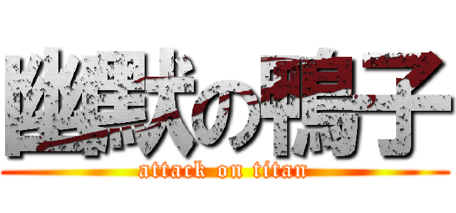 幽默の鴨子 (attack on titan)