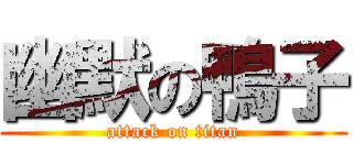 幽默の鴨子 (attack on titan)