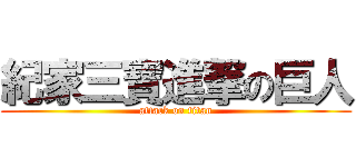 紀家三寶進撃の巨人 (attack on titan)