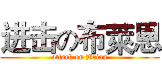 进击の布萊恩 (attack on Brian)