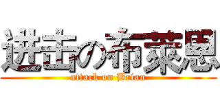 进击の布萊恩 (attack on Brian)