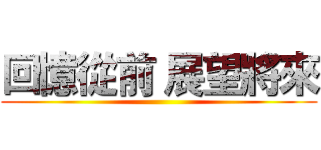 回憶從前 展望將來 ()