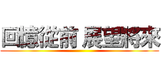 回憶從前 展望將來 ()