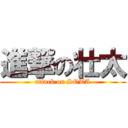 進撃の壮太 (attack on SOTA)