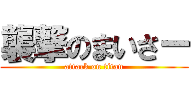 襲撃のまいさー (attack on titan)