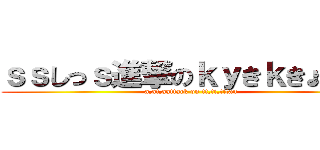 ｓｓしっｓ進撃のｋｙきｋきょ巨人 (a,at,aattack on tt,ti,titan)