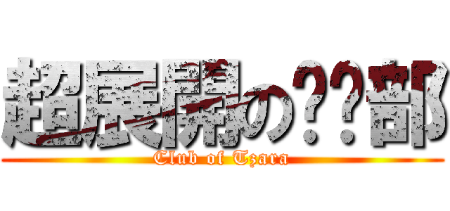 超展開の俱乐部 (Club of Tzara)