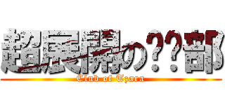 超展開の俱乐部 (Club of Tzara)