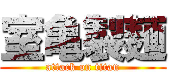 室亀製麺 (attack on titan)