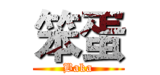 笨蛋 (Baka)
