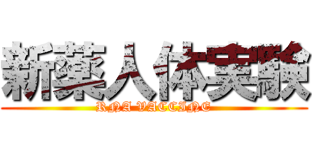 新薬人体実験 (RNA VACCINE)