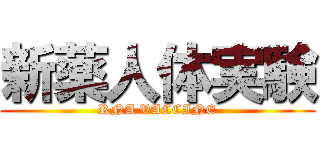 新薬人体実験 (RNA VACCINE)