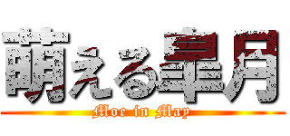 萌える皐月 (Moe in May)