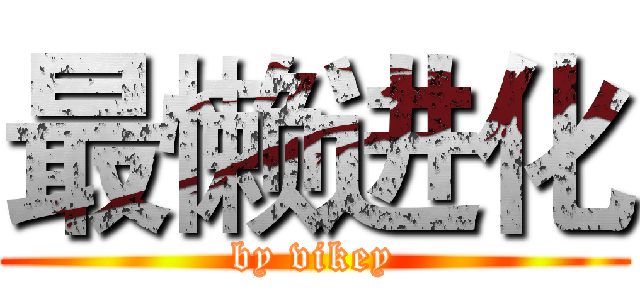 最懒进化 (by vikey)