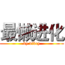 最懒进化 (by vikey)