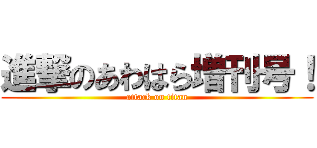 進撃のあわはら増刊号！ (attack on titan)