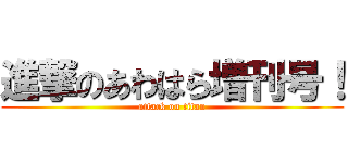 進撃のあわはら増刊号！ (attack on titan)