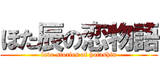 ほた辰の恋物語 (love stories of hotashin)