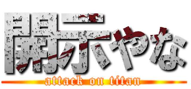 開示やな (attack on titan)