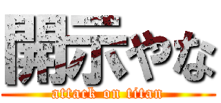 開示やな (attack on titan)