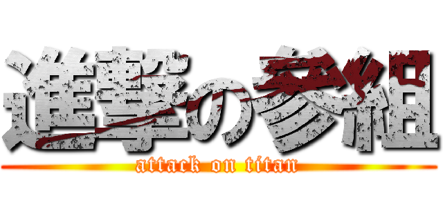 進撃の參組 (attack on titan)