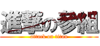 進撃の參組 (attack on titan)