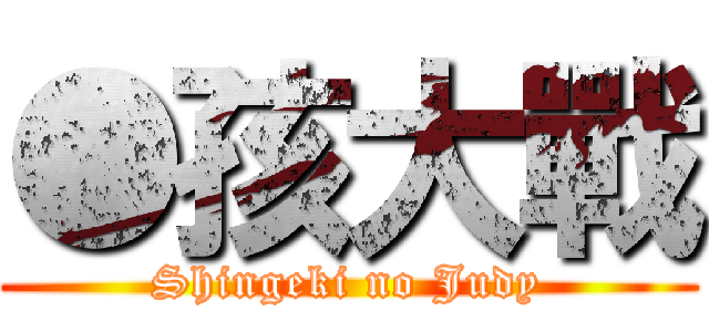 ●孩大戰 (Shingeki no Judy)