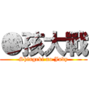 ●孩大戰 (Shingeki no Judy)