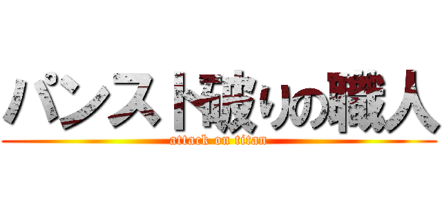 パンスト破りの職人 (attack on titan)