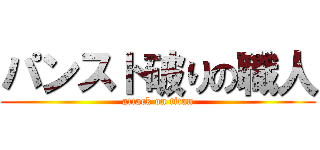 パンスト破りの職人 (attack on titan)