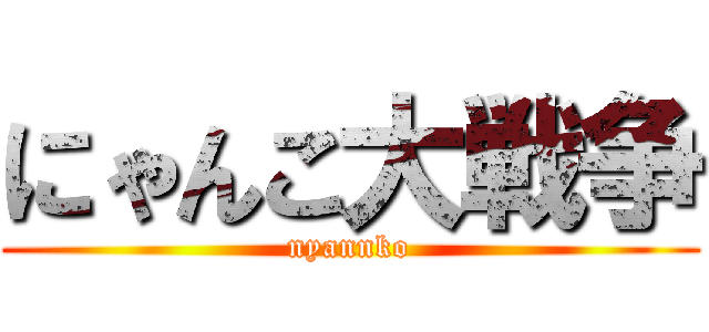 にゃんこ大戦争 (nyannko)