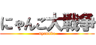 にゃんこ大戦争 (nyannko)