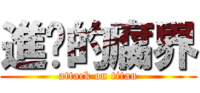進擊的腐界 (attack on titan)