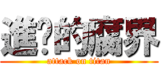進擊的腐界 (attack on titan)
