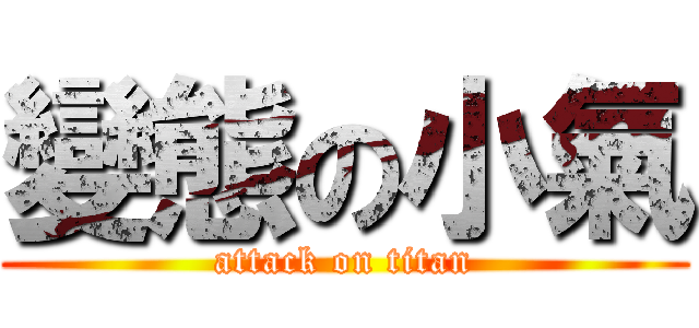 變態の小氣 (attack on titan)
