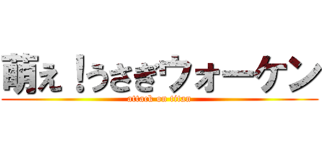 萌え！うさぎウォーケン (attack on titan)