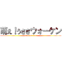 萌え！うさぎウォーケン (attack on titan)