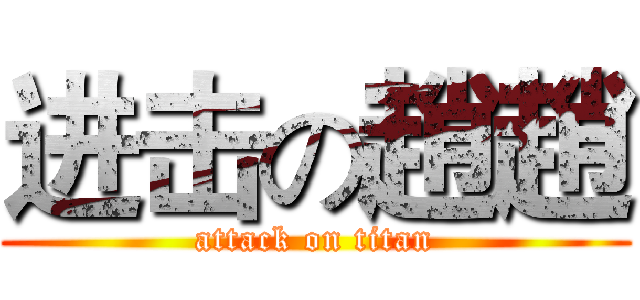 进击の趙趙 (attack on titan)