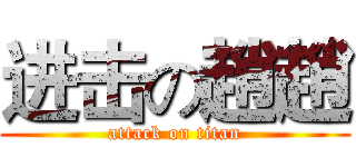 进击の趙趙 (attack on titan)