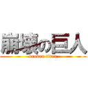 崩壊の巨人 (broken titan)