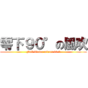 零下９０°の風吹 (Full blown minus 90 °)