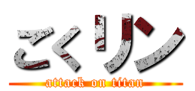 ごくリン (attack on titan)